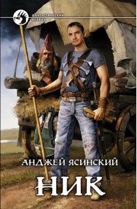 Анджей Ясинский - Ник