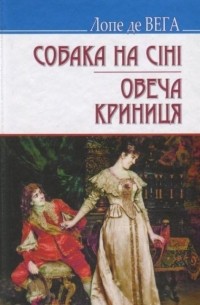 Лопе де Вега - Собака на сіні. Овеча криниця (сборник)