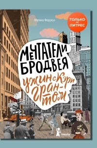 Мечтатели Бродвея. Том 1. Ужин с Кэри Грантом