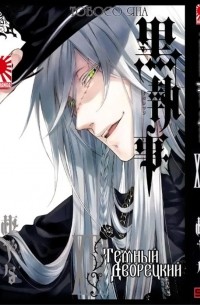 Темный дворецкий. Том 14