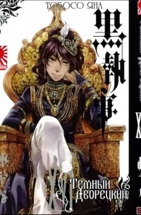 Темный дворецкий. Том 16