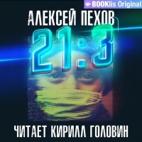 Алексей Пехов - 21:3