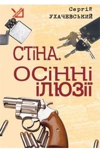 Стіна. Осінні ілюзії