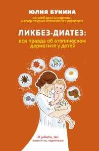 Юлия Бунина - Ликбез-диатез: вся правда об атопическом дерматите у детей