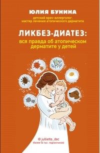 Юлия Бунина - Ликбез-диатез: вся правда об атопическом дерматите у детей