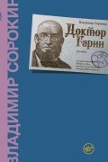 Владимир Сорокин - Доктор Гарин