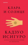 Кадзуо Исигуро - Клара и Солнце