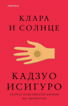Кадзуо Исигуро - Клара и Солнце