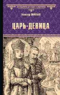 Всеволод Соловьев - Царь-девица (сборник)