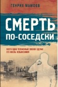 Смерть по-соседски