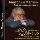 Анатолий Малкин - Два гнома и красавица