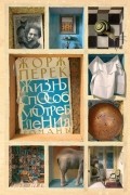 Жорж Перек - Жизнь способ употребления