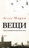 Жорж Перек - Вещи