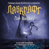 Говард Филлипс Лавкрафт - Зов Ктулху