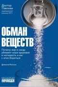 Обман веществ. Почему жир и сахар убивают наше здоровье и как с этим бороться.