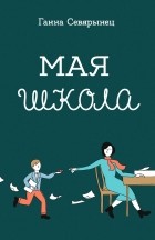 Ганна Севярынец - Мая школа