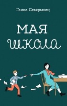 Ганна Севярынец - Мая школа