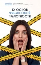 Екатерина Гончарова - Ты не первая, и без паники! 12 основ финансовой грамотности