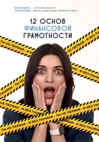 Екатерина Гончарова - Ты не первая, и без паники! 12 основ финансовой грамотности