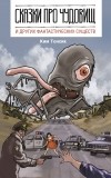 Ким Тонсик - Сказки про чудовищ и других фантастических существ