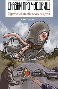 Ким Тонсик - Сказки про чудовищ и других фантастических существ