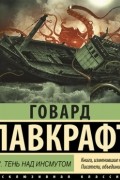 Говард Филлипс Лавкрафт - Зов Ктулху. Тень над Инсмутом
