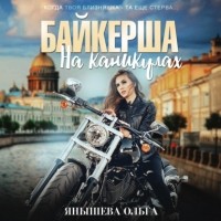 Ольга Янышева - Байкерша на каникулах