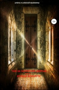 Алена Вьюжина - Там, за запретной дверью… Книга 1. Кольцо вечности
