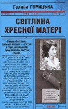 Галина Горицкая - Світлина Хресної Матері