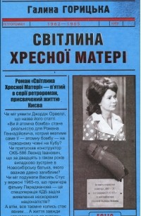 Галина Горицкая - Світлина Хресної Матері