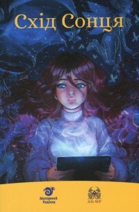 Любовь Базь - Схід Сонця. Збірка за результатами конкурсу фентезі-прози "Аль Мор" 2020