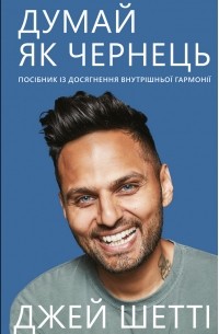 Думай, як чернець. Посібник з досягнення внутрішньої гармонії
