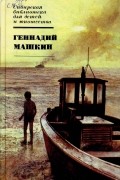 Геннадий Машкин - Родительский день. Синее море, белый пароход. Наводнение (сборник)