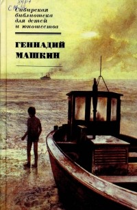 Геннадий Машкин - Родительский день. Синее море, белый пароход. Наводнение (сборник)