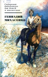 Геннадий Михасенко - Кандаурские мальчишки. Неугомонные бездельники (сборник)