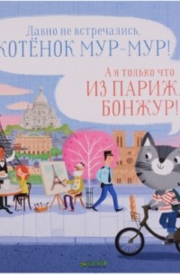 Рассел Пантер - Котёнок Мур-мур в Париже