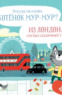 Рассел Пантер - Котёнок Мур-мур в Лондоне