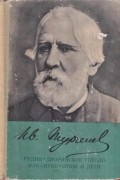 Иван Тургенев - Рудин. Дворянское гнездо. Накануне. Отцы и дети (сборник)