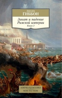 Эдуард Гиббон - Закат и падение Римской империи. Книга 2