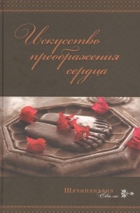 Торсен Петтерссон - Искусство преображения сердца