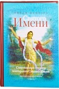 Океан нектара Святого Имени
