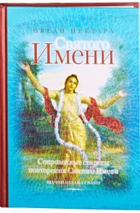Океан нектара Святого Имени