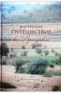 Торсен Петтерссон - Внутреннее путешествие во вриндаван