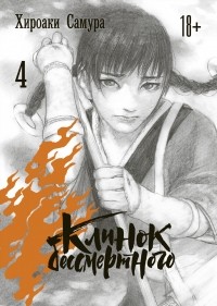 Хироаки Самура - Клинок бессмертного. Книга 4