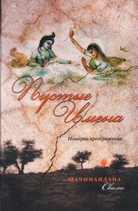 Торсен Петтерссон - Пустые имена. История преображения