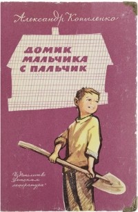 Александр Копыленко - Домик мальчика с пальчик