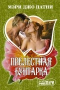 Мэри Джо Патни - Прелестная бунтарка
