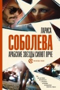 Арабские звезды сияют ярче