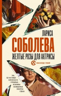 Лариса Соболева - Желтые розы для актрисы