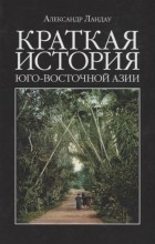 Александр Ландау - Краткая история Юго-Восточной Азии